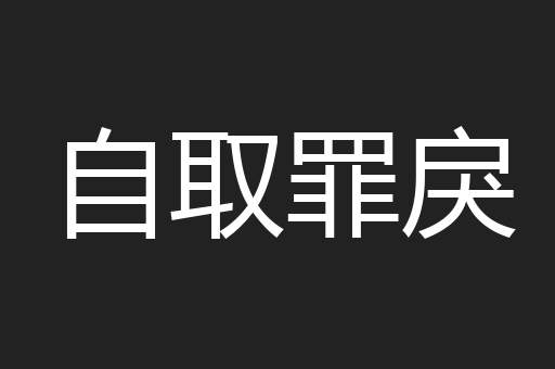 自取罪戾