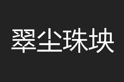 翠尘珠坱