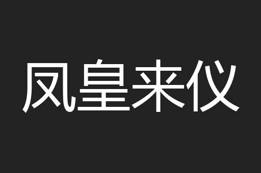 凤皇来仪