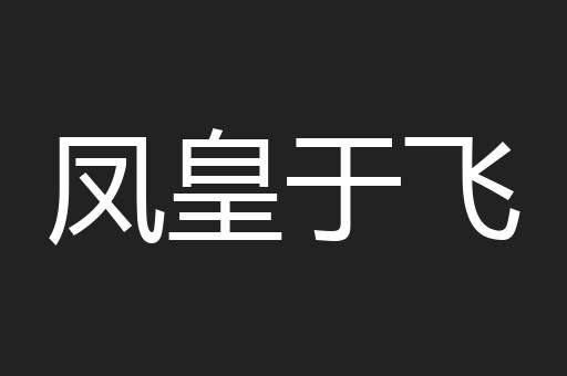 凤皇于飞