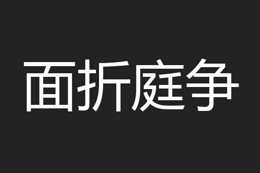 面折庭争