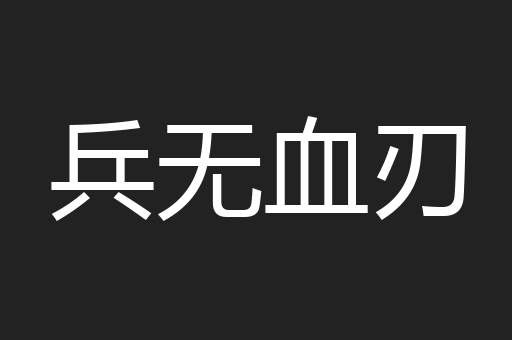 兵无血刃