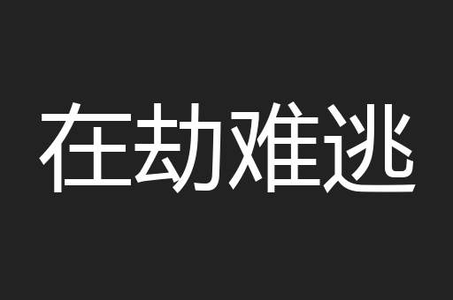 在劫难逃