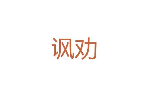 本性难移
