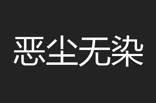 恶尘无染