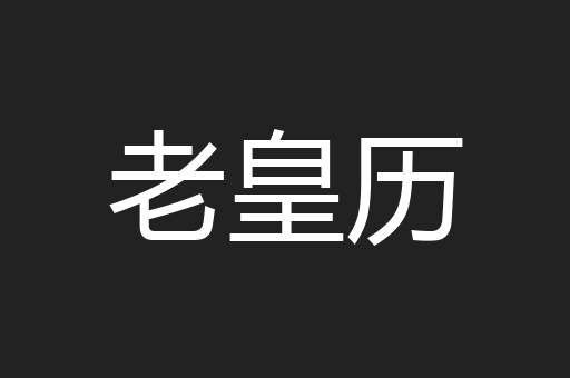老皇历