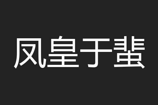 凤皇于蜚
