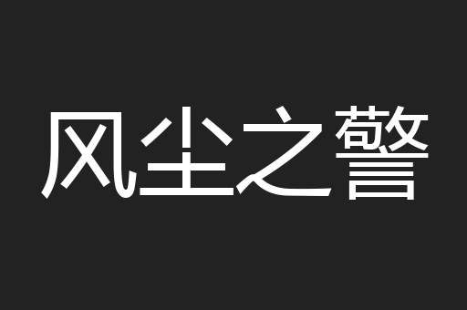 风尘之警