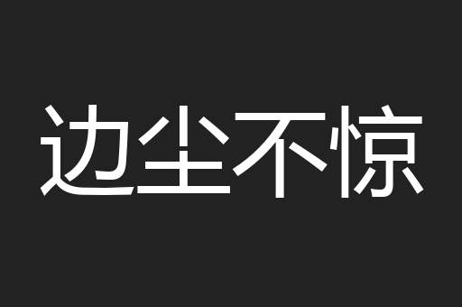 边尘不惊