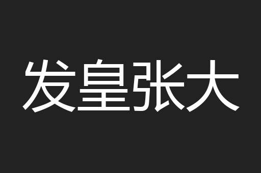 发皇张大
