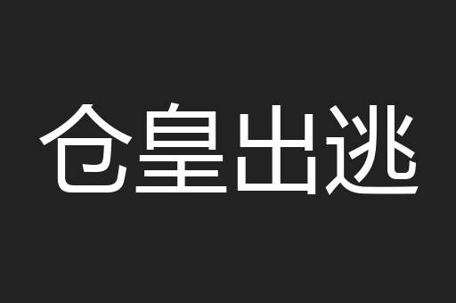 仓皇出逃