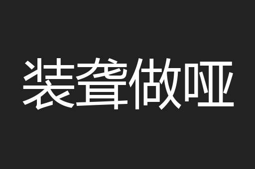 装聋做哑