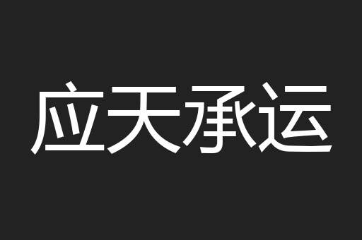 应天承运