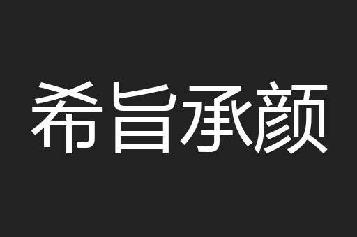 希旨承颜