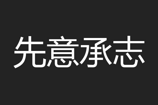 先意承志
