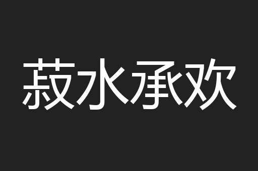 菽水承欢