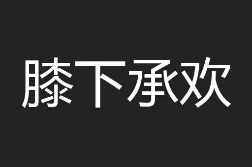 膝下承欢
