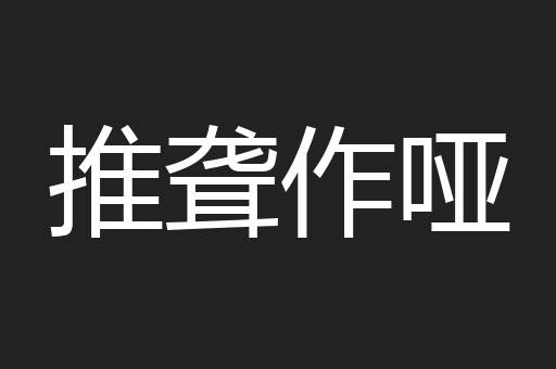 推聋作哑