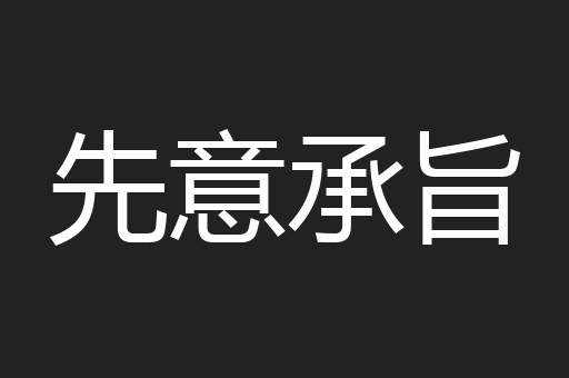 先意承旨