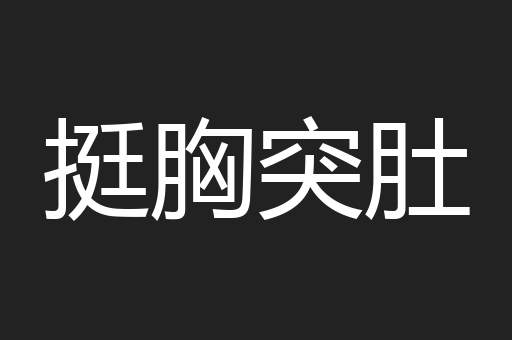 挺胸突肚