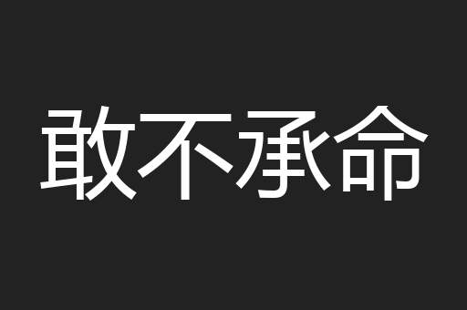 敢不承命