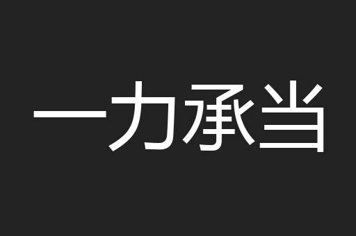 一力承当