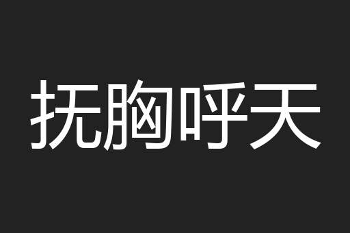 抚胸呼天