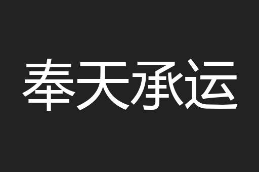 奉天承运