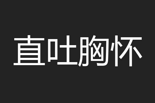 直吐胸怀
