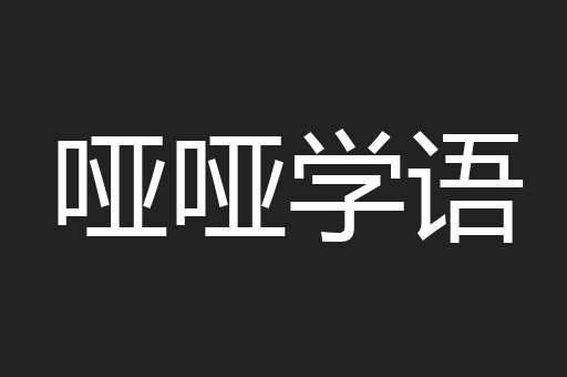 哑哑学语