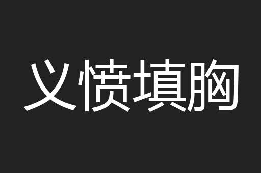 义愤填胸
