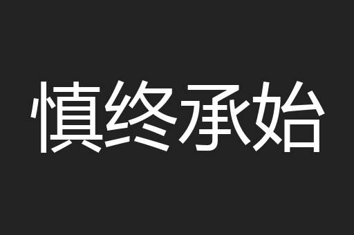 慎终承始