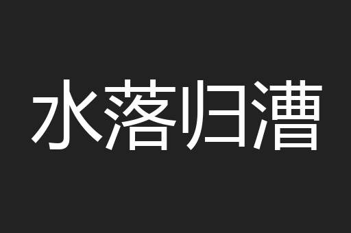 水落归漕