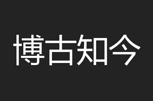 博古知今