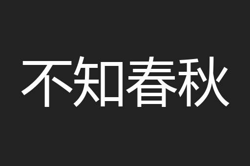 不知春秋