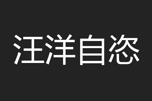 汪洋自恣