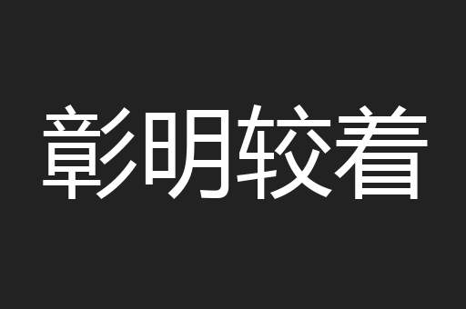 彰明较着