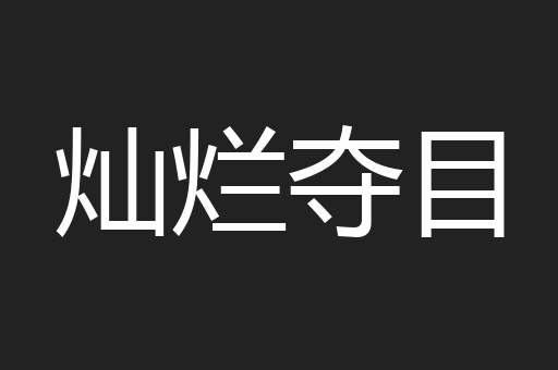 灿烂夺目
