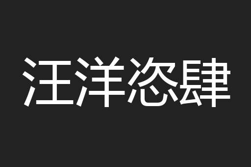 汪洋恣肆