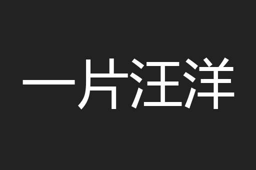 一片汪洋