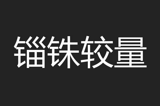 锱铢较量