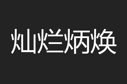 灿烂炳焕