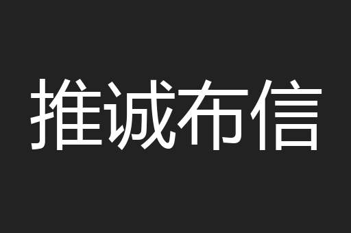 推诚布信