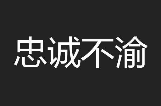 忠诚不渝