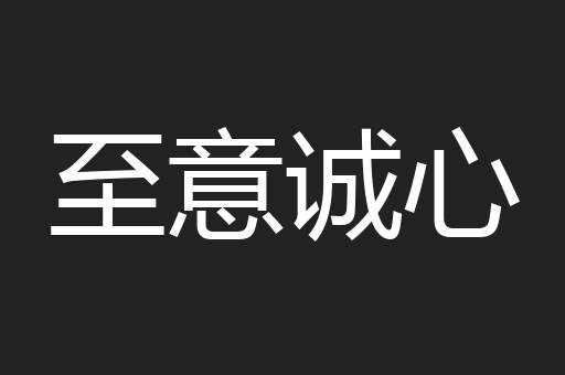 至意诚心