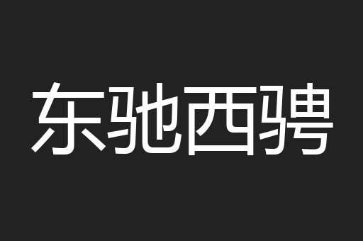 东驰西骋