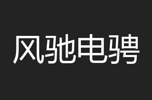 风驰电骋