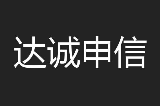 达诚申信