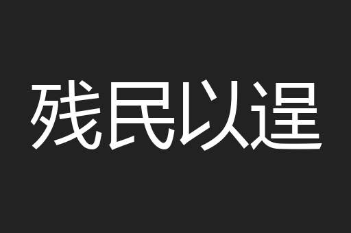 残民以逞