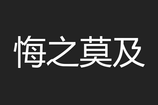 悔之莫及